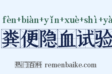 粪便隐血试验是什么意思的图片